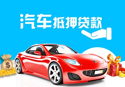 天津汽车抵押贷款申请条件、材料