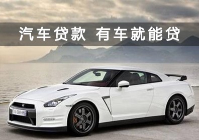天津汽车抵押贷款客户案例：以王先生的经历为例